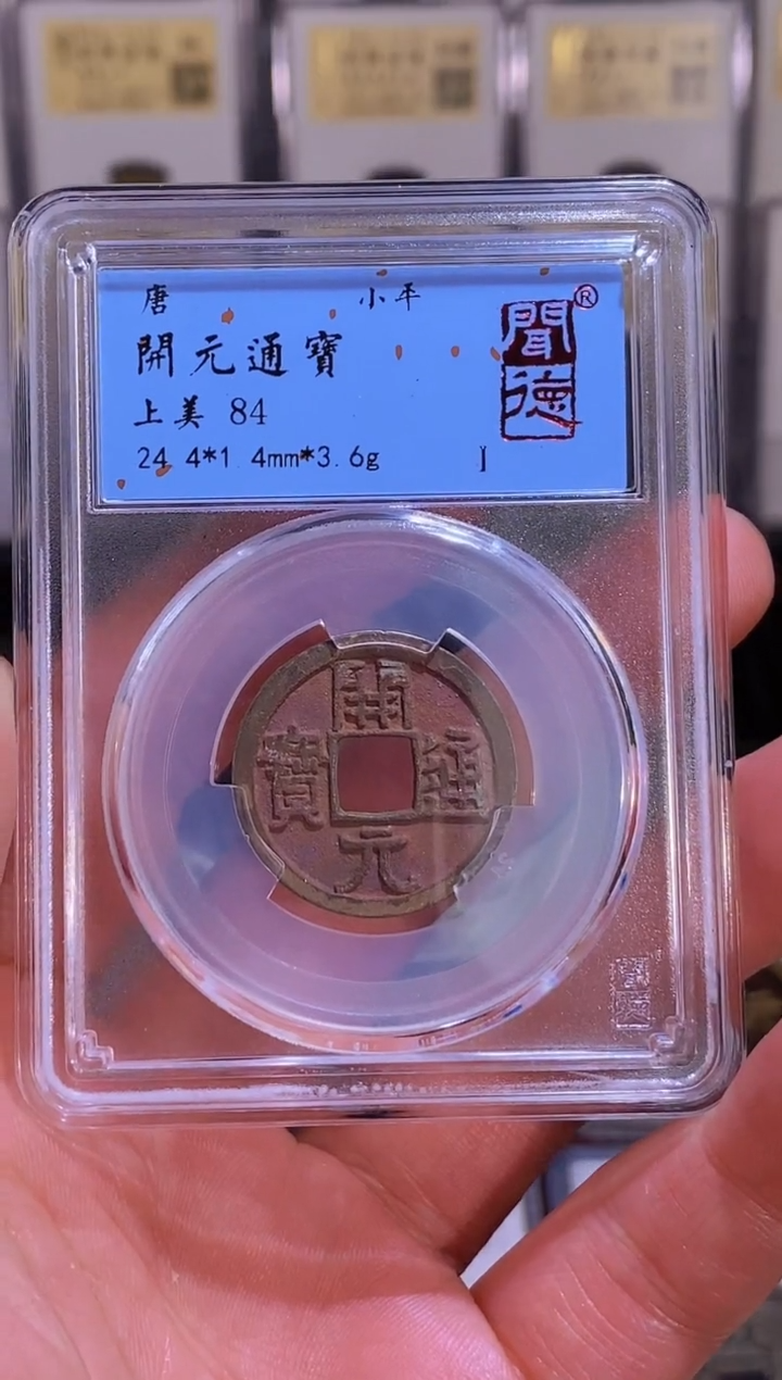 【闪购商品】铜【王玺甄选】唐 开元通宝小平上美84