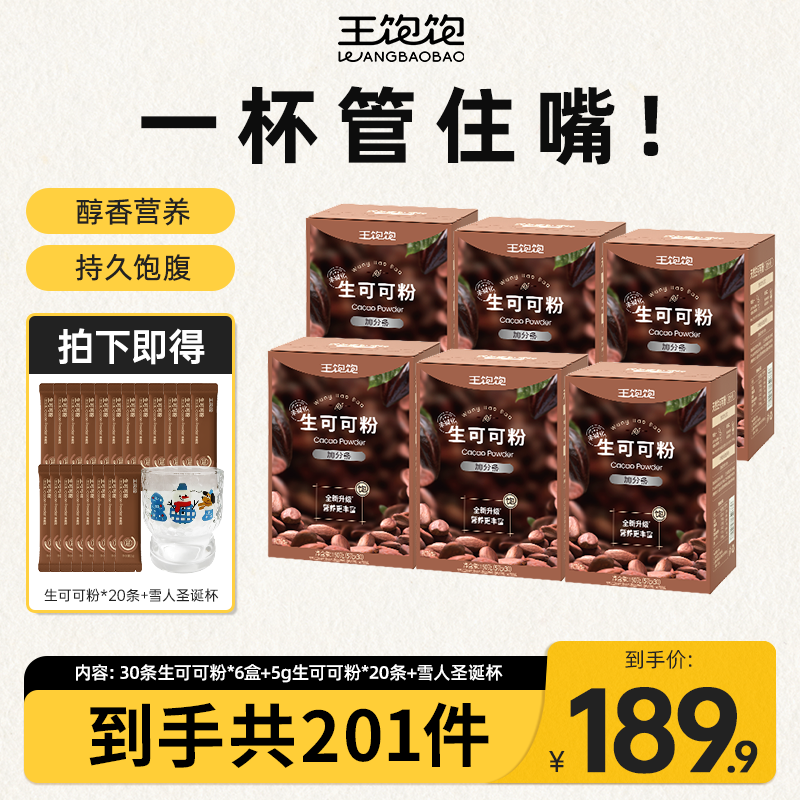 【囤货大套餐】王饱饱未碱化生可可粉冲泡热巧克力液断代餐-zb
