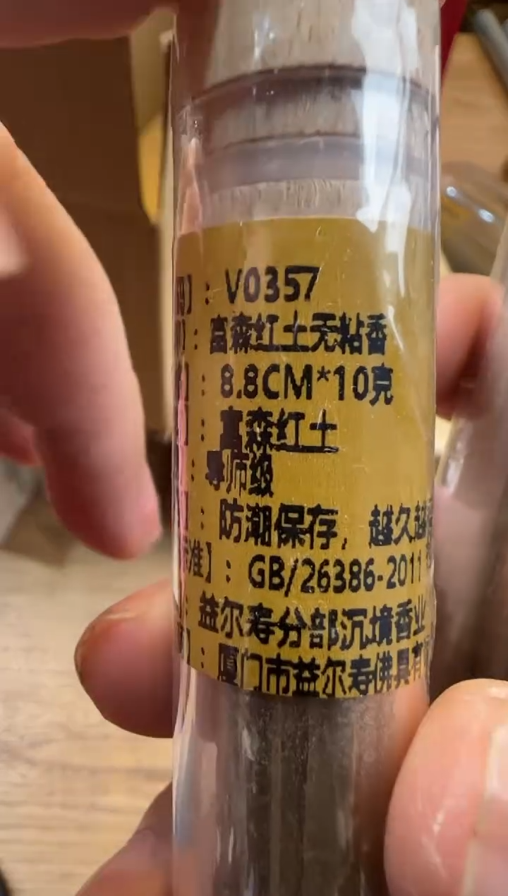 线香28号 无粘捡漏  