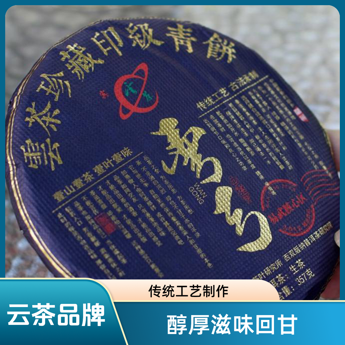 云茶品牌2022年易武弯弓阿生茶 357克/饼