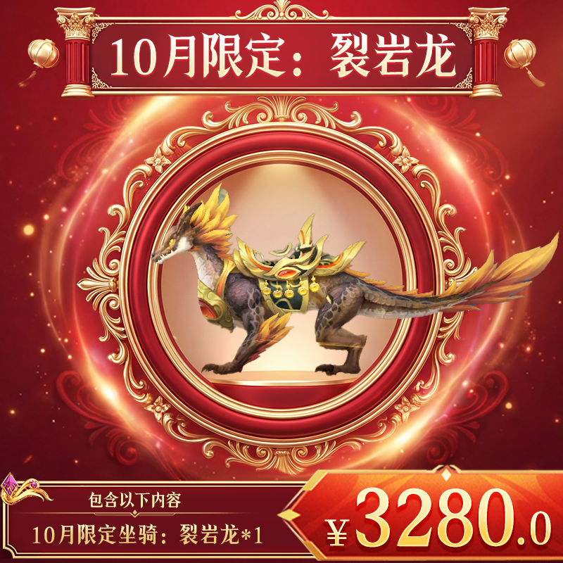 【暗夜破晓 10月坐骑：裂岩龙】