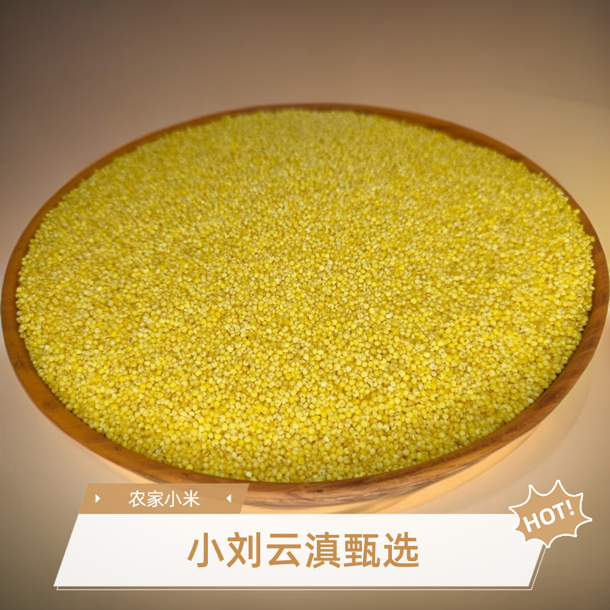 小刘云滇甄选-农家小米