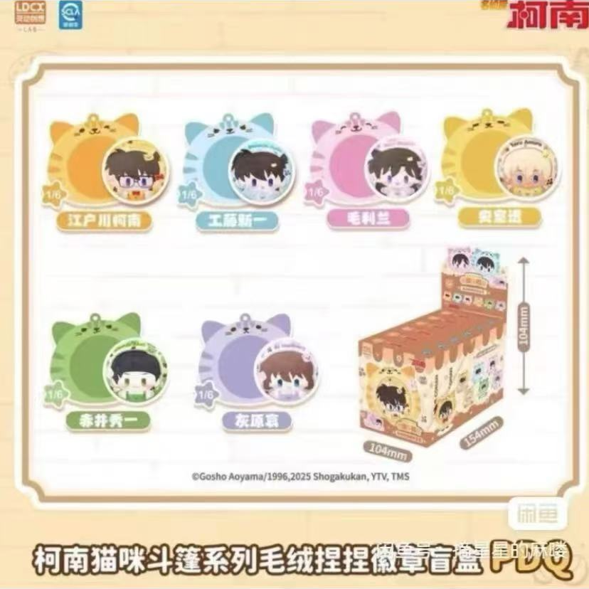 【名侦探柯南】名侦探柯南斗篷毛绒捏捏乐徽章