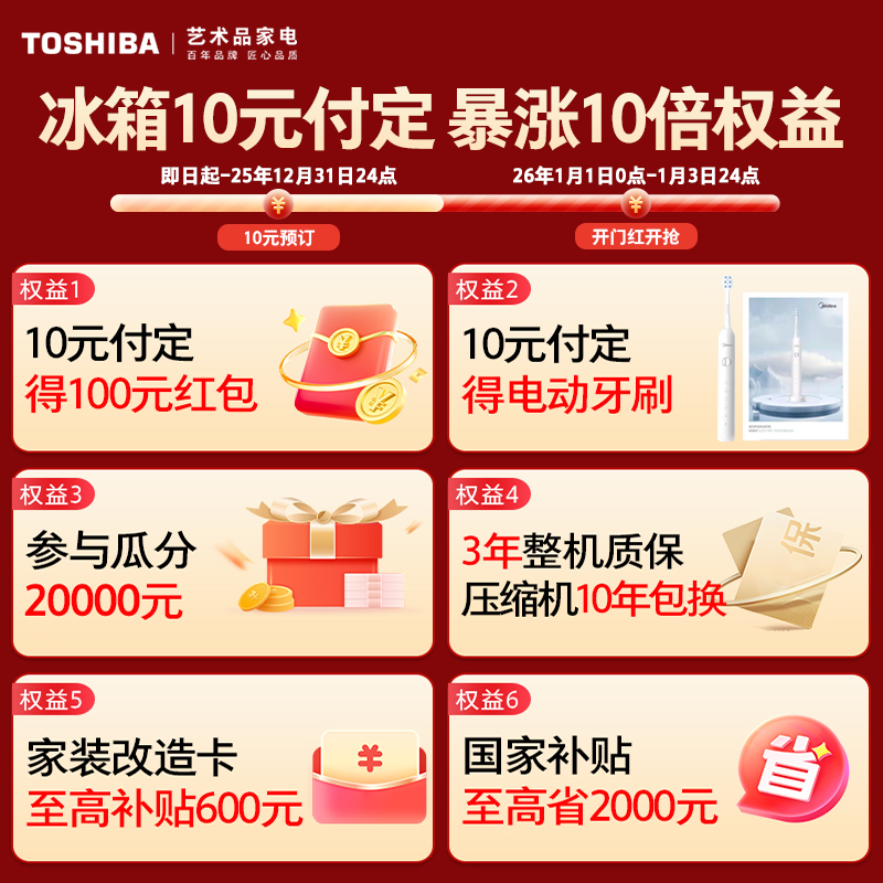 【10元预约享权益】东芝冰箱付定权益介绍链接