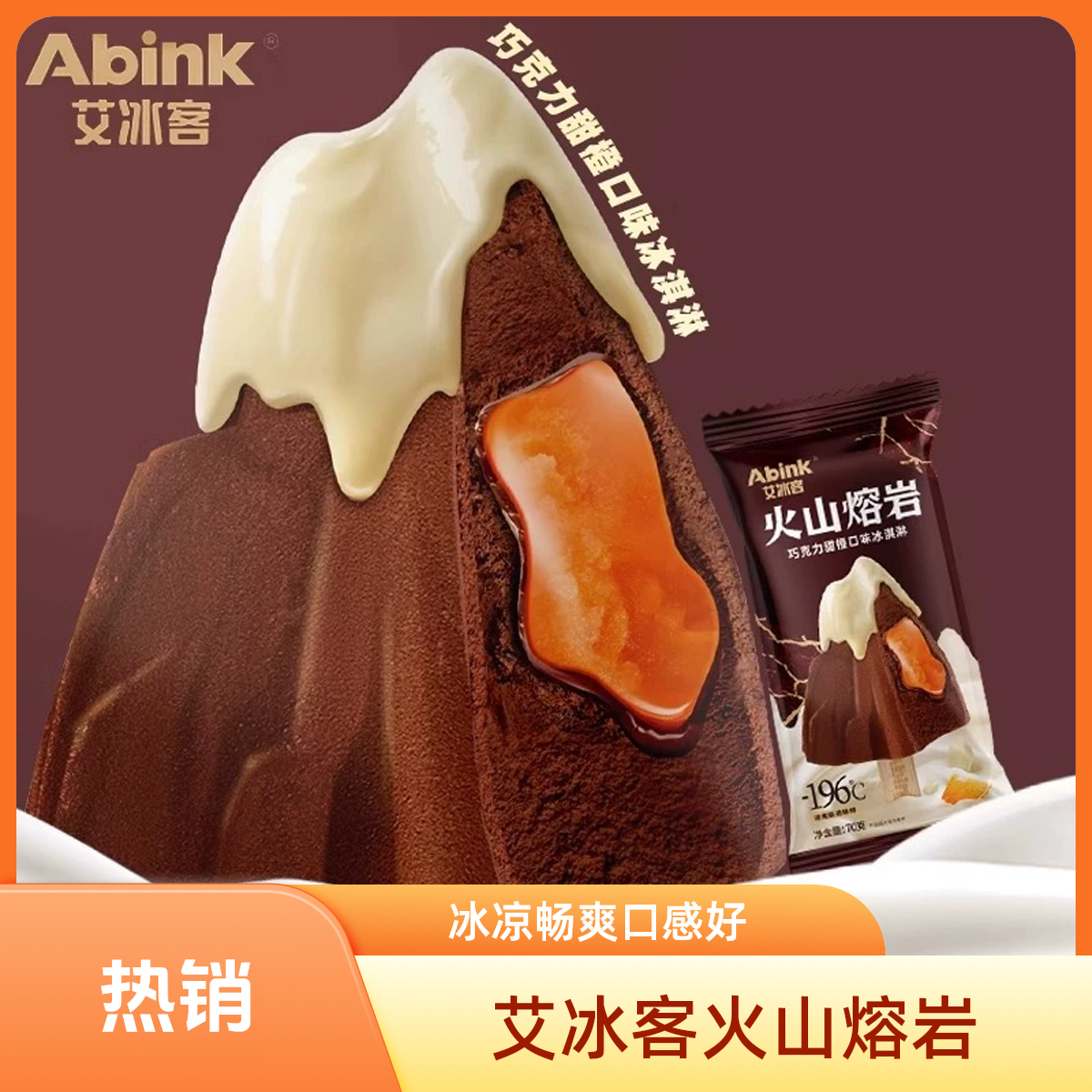 艾冰客【火山熔岩】网红雪糕