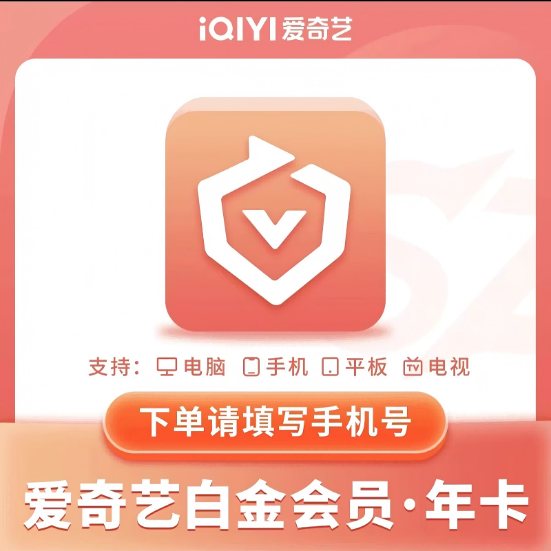 直充到账 爱|奇|艺白金会员年卡vip12个月手机号充支持电视端