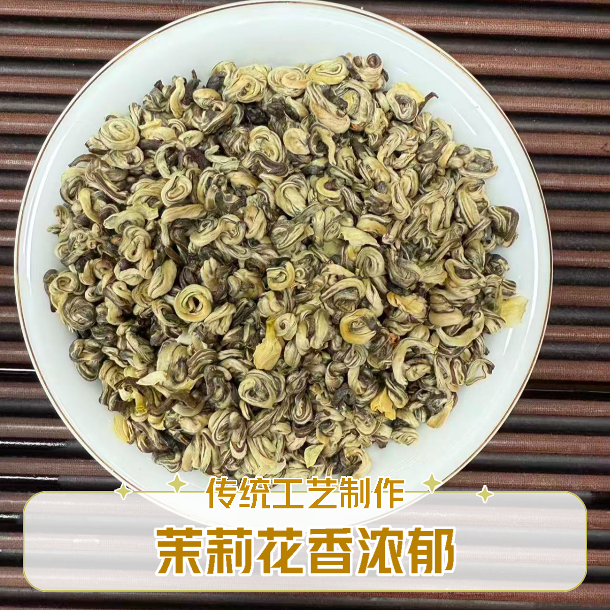 茉莉花茶针螺  伏天茉莉鲜花窨制  花香浓郁耐泡