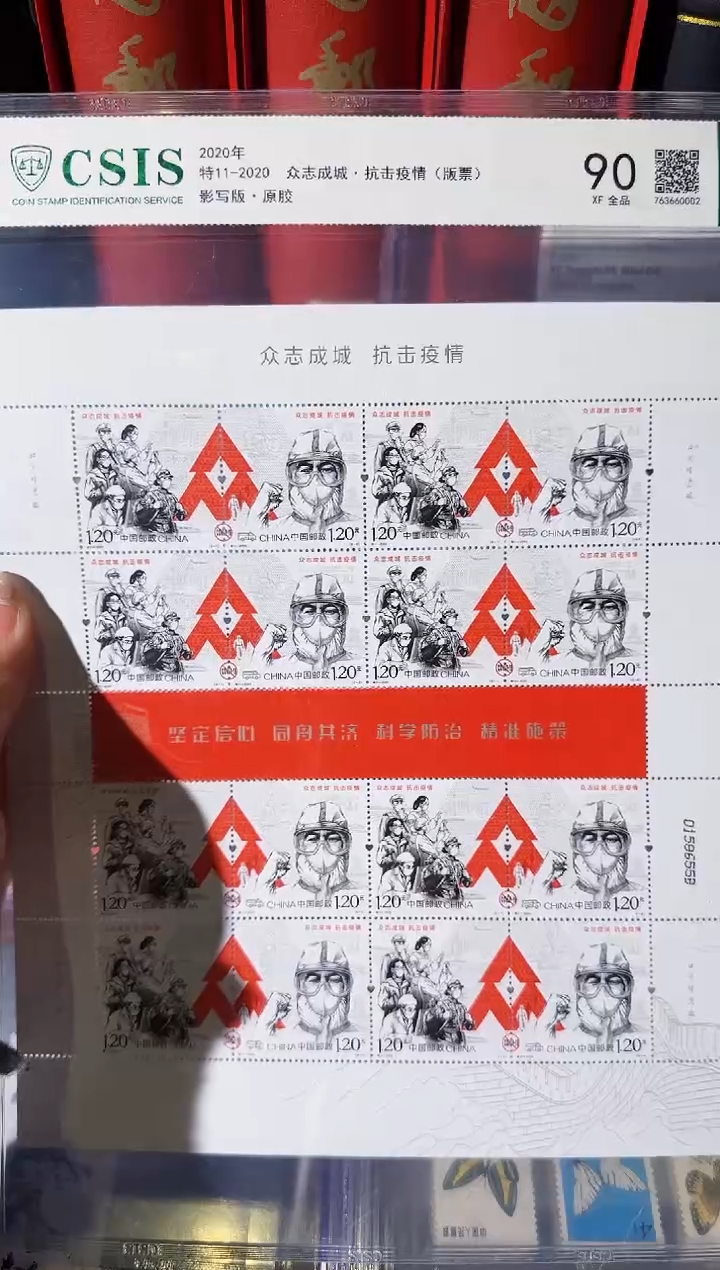 【闪购商品】特11 众志成城 抗击 -封装评级