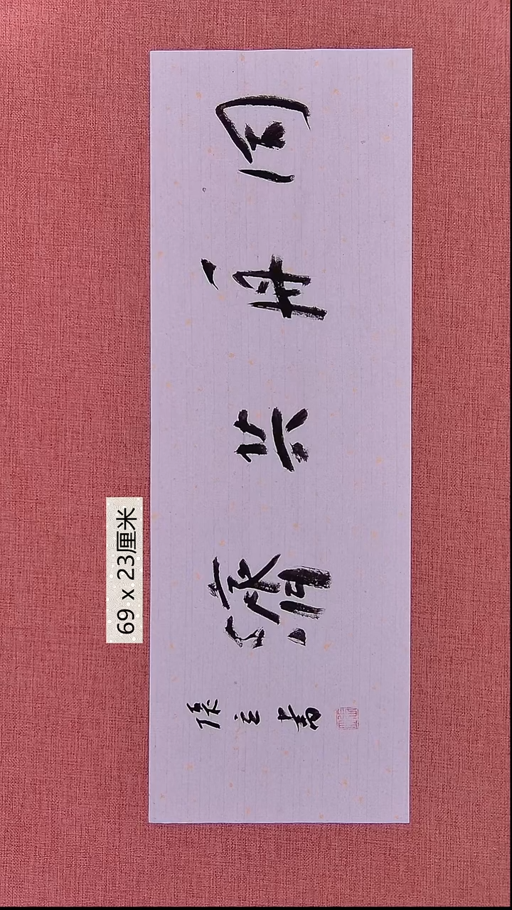 书法161    张老师书法作品