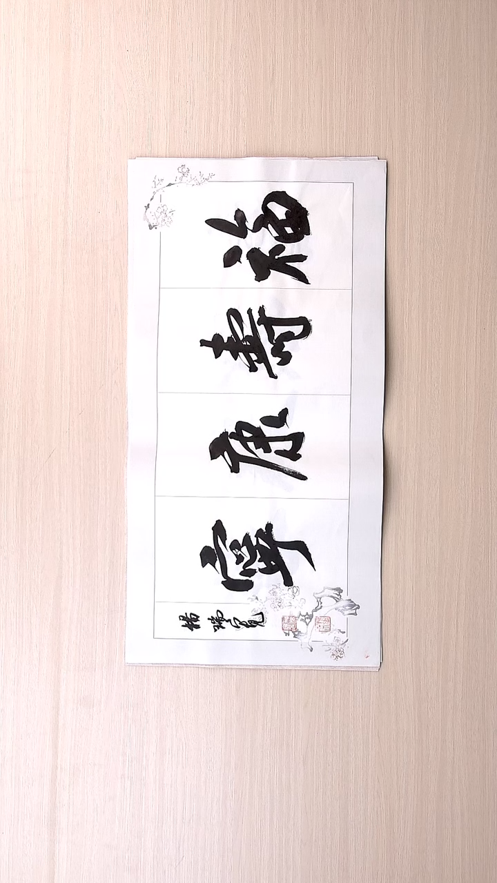 书法杨瑞宽 河南南阳68*34
