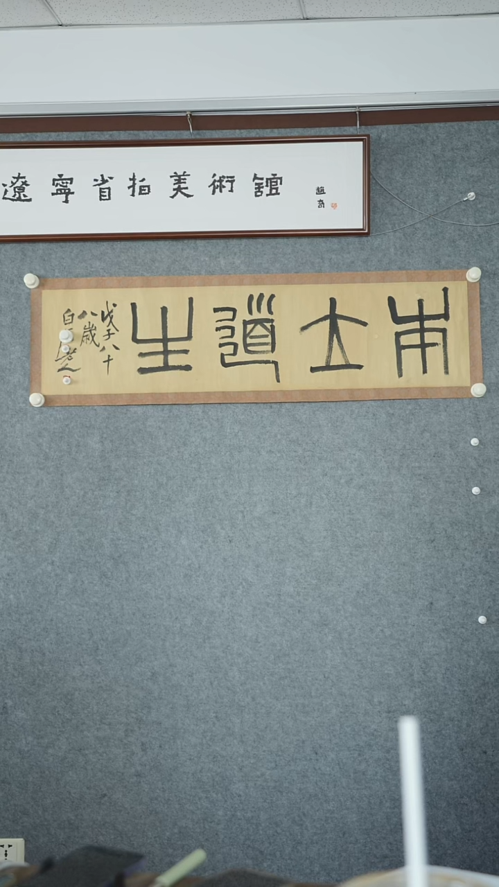 竖款【辽拍】齐先生-书法（2.5尺）V250709-2-23