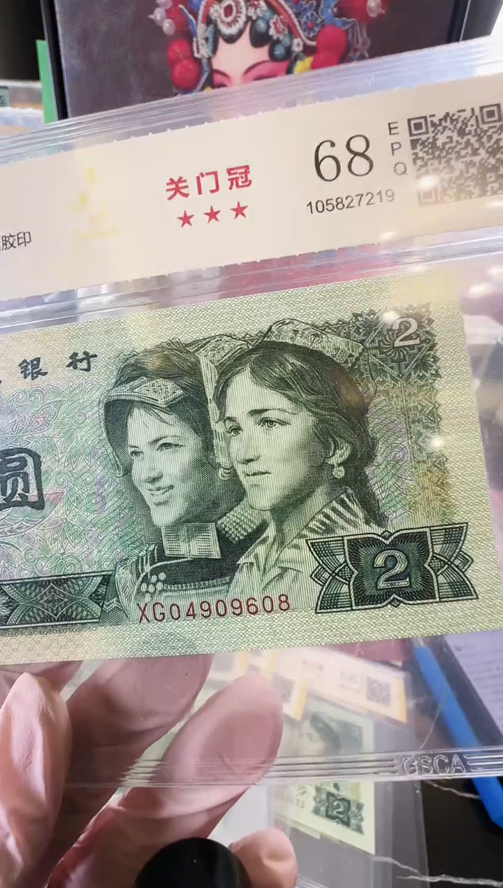 【闪购商品】塑料第四套贰元关门冠04909608单张