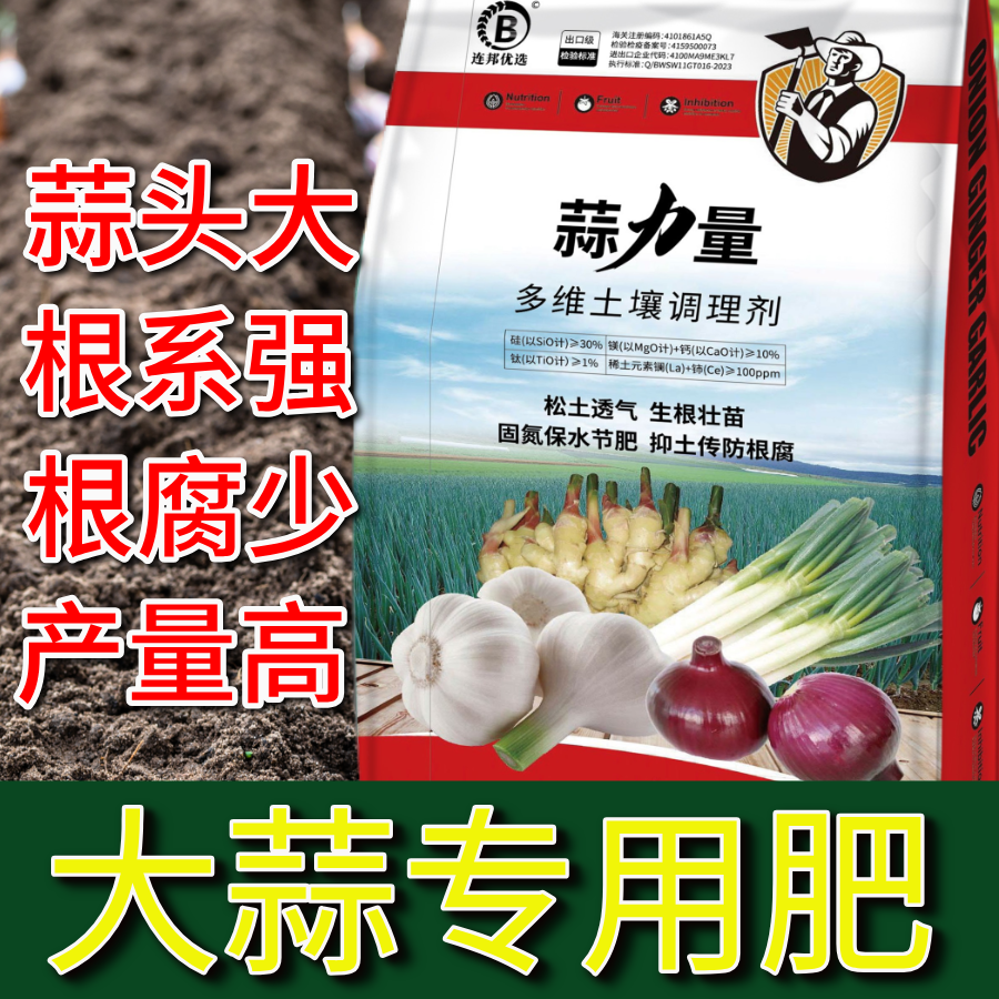 大蒜专用肥 大蒜底肥伴侣 防根腐 促膨大 