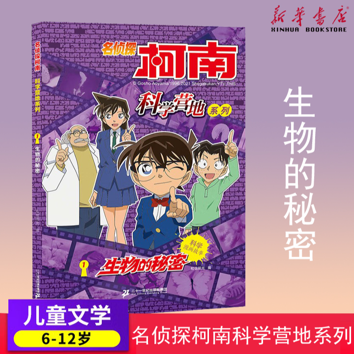 名侦探柯南 科学营地系列 1 生物的秘密 二十一世纪出版社6-12岁