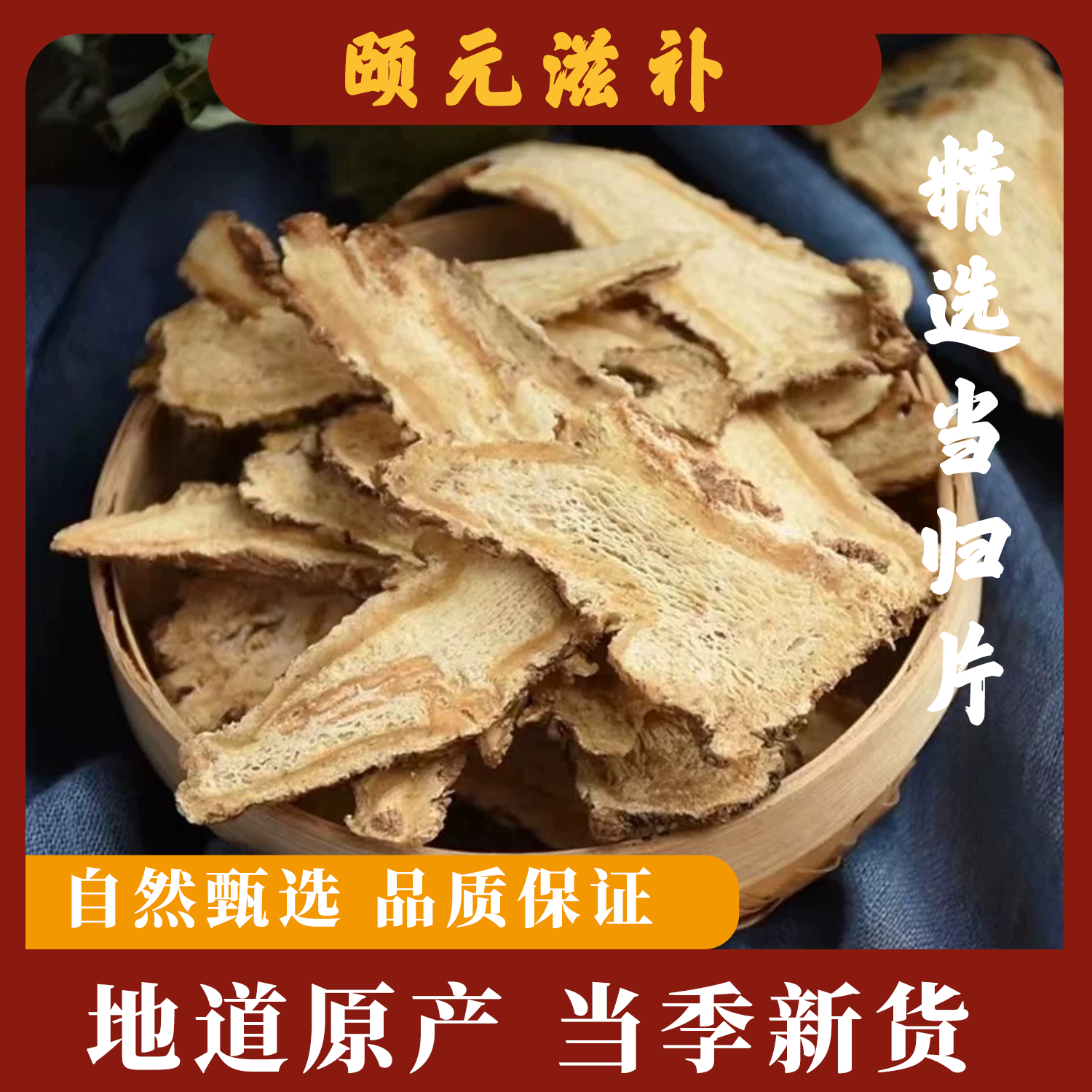 甘肃当归片无碎无硫无磺泡水煮水煲汤炖肉可搭配黄芪党参