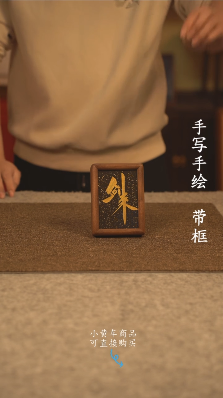 【闪购商品】书法6寸 国潮书法摆件 编号  463