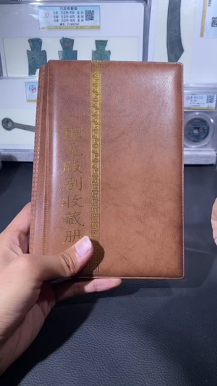 【闪购商品】铜琪珍 铜元版别收藏册