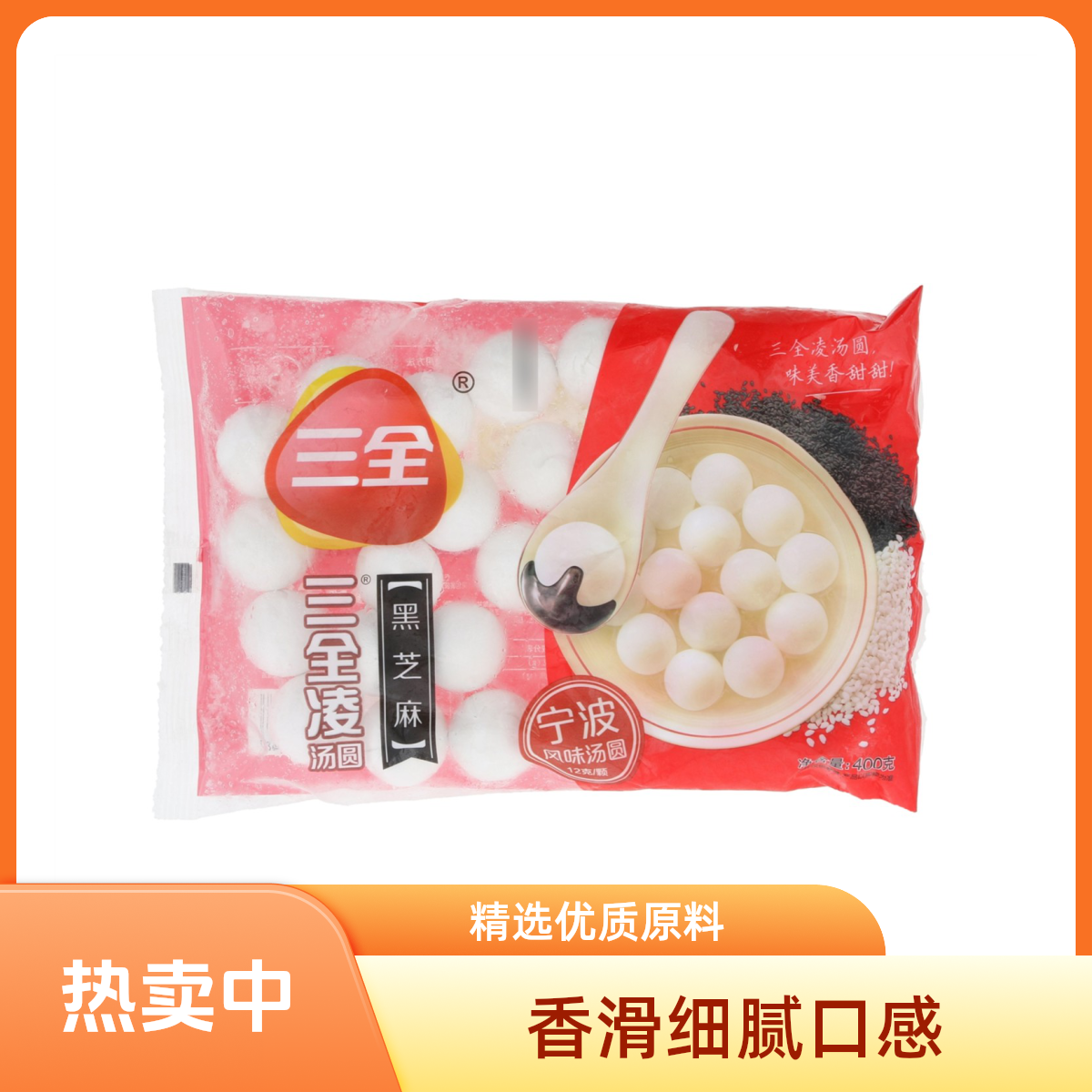 三全 黑芝麻汤圆400g  三袋