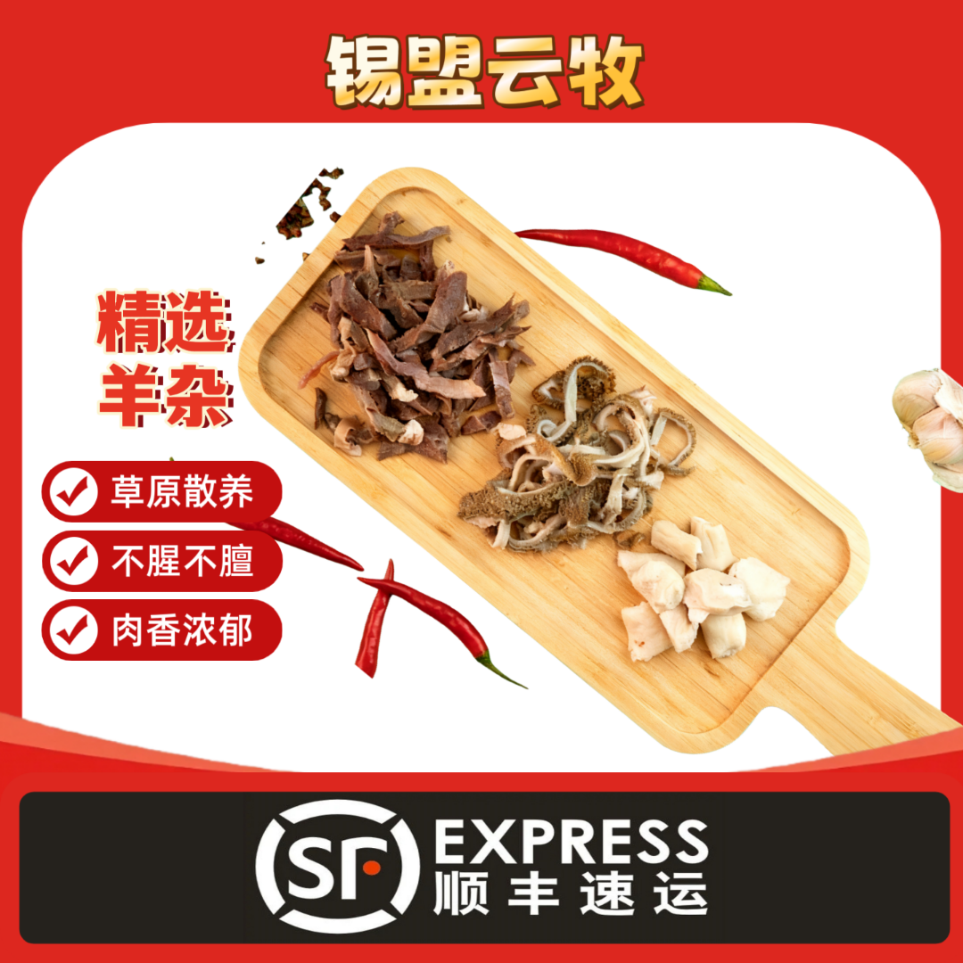 羊杂直播间专属--内蒙古锡林郭勒大草原草饲散养新鲜屠宰