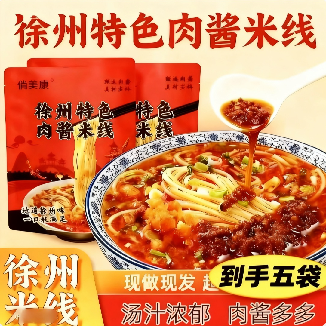 【有5包哦】正宗徐州米线肉酱米线特产速食健康方便快捷米粉