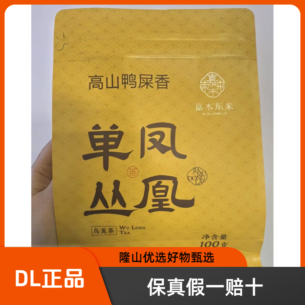 嘉木来定制凤凰单丛