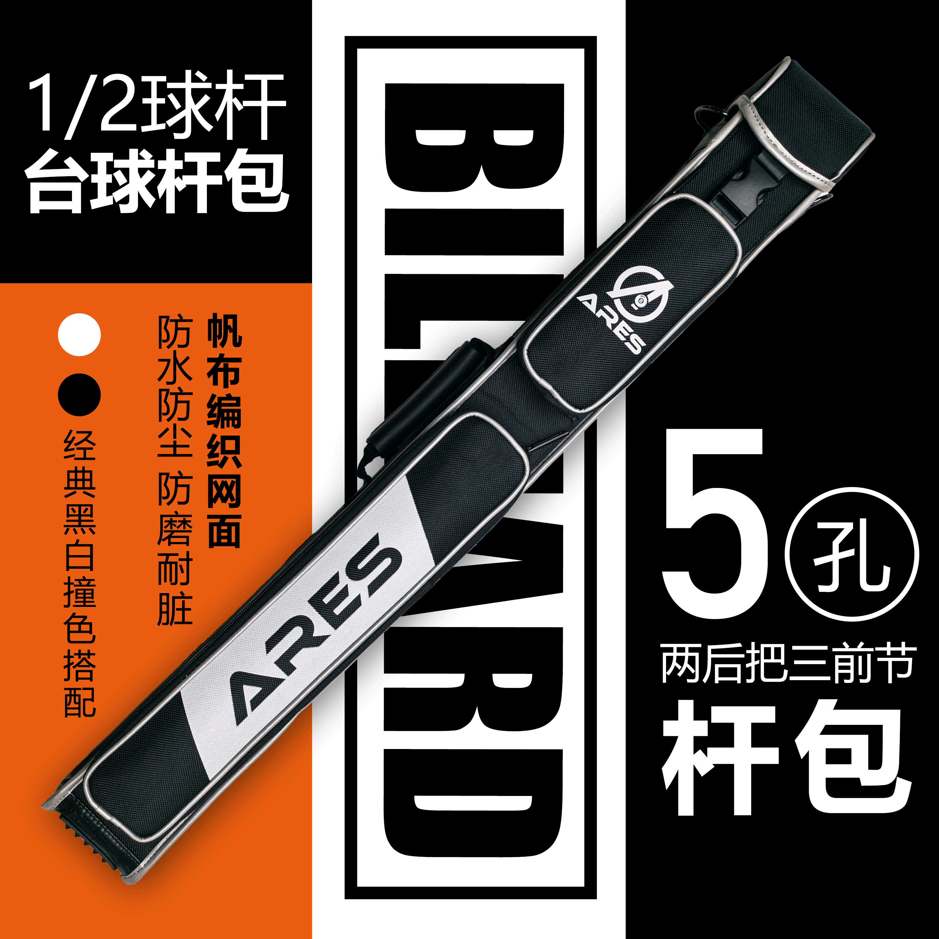 ARES阿瑞斯防水大容量台球便携式五孔1/2杆筒杆包球筒美式黑八