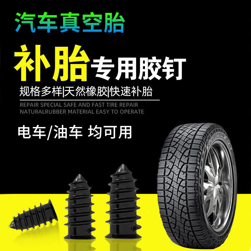 新能源汽车油车快速补胎神器胶钉新型快捷无损补胎应急防漏气钉