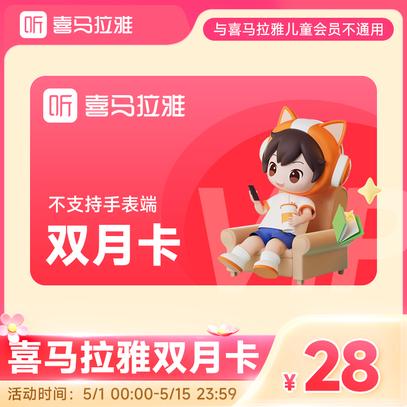 【宠粉福利】喜马拉雅双月卡有声书小说专辑精选书籍知识