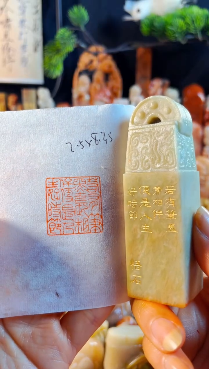 青田石印石手工篆刻《若有笔墨常相伴...》
