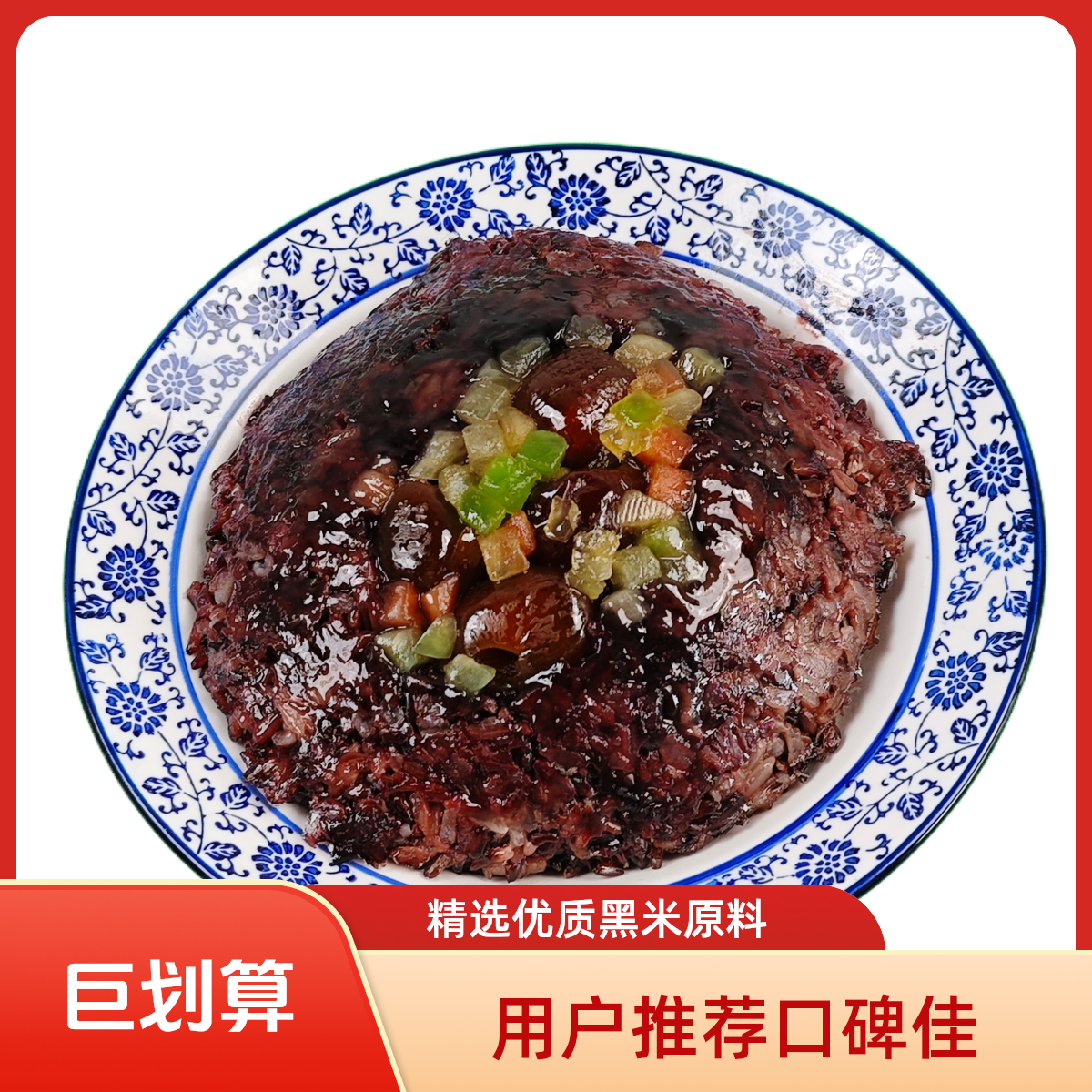 黑米八宝饭   500克