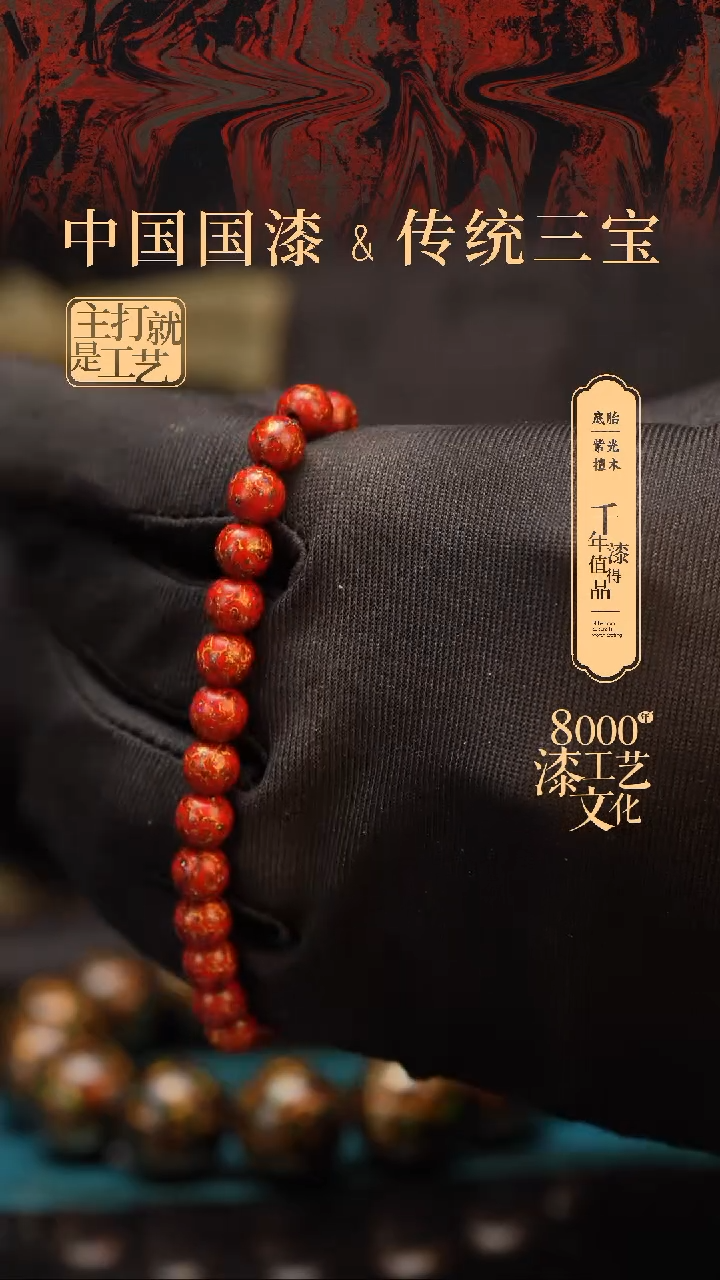 【闪购商品】闽越漆艺漆珠手串6mm 26颗