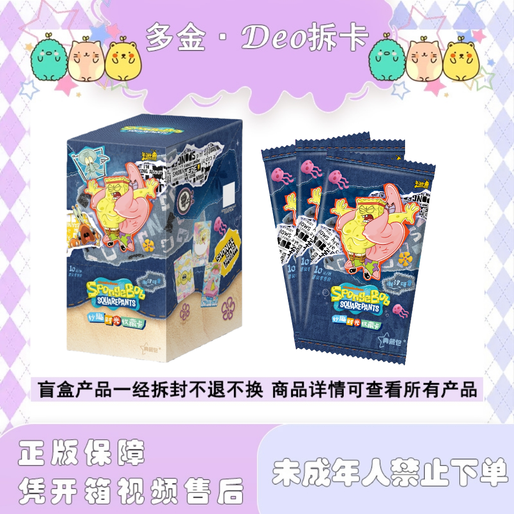 多金·Deo拆卡【新人浮浮】海绵宝宝妙趣时光第二弹卡牌（代拆）