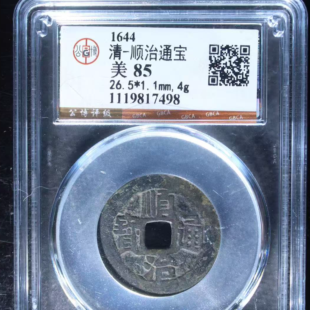 7公博评级顺治通宝85分古钱币