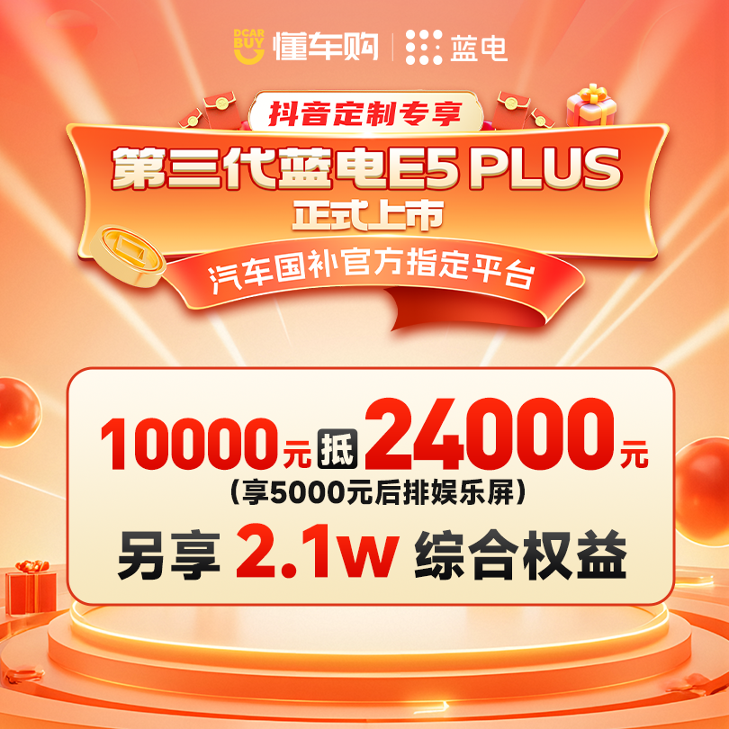 【第三代蓝电E5 PLUS】10000元抵24000元现金，另享2.1万综合权益