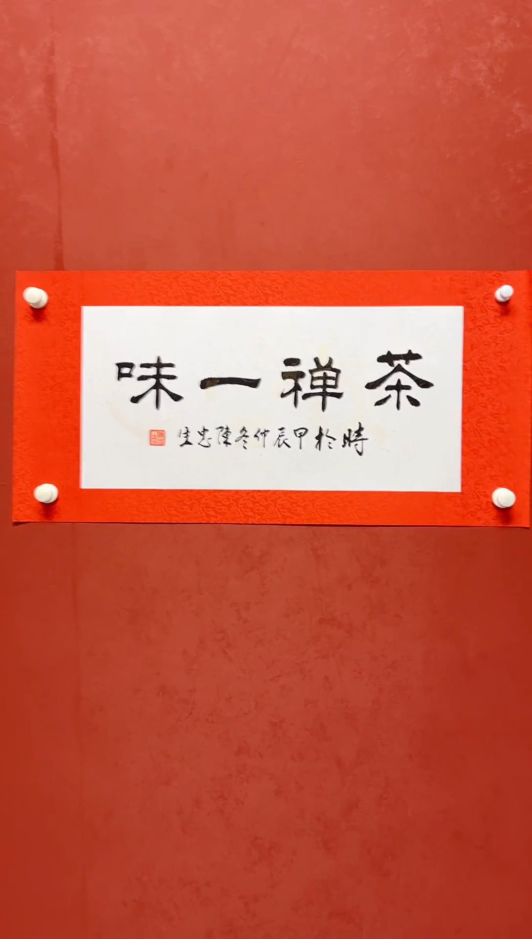 【闪购商品】书法陈忠生四字吉语画芯68*34手工绫裱