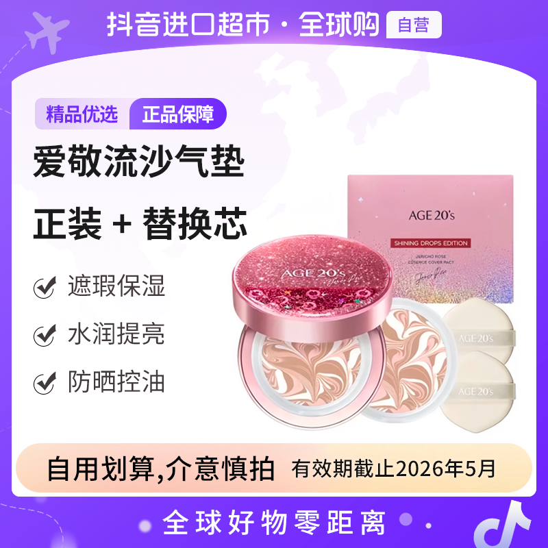 【效期至26.5】爱敬耶利哥玫瑰精华气垫#21 流沙限量版 正装+替换芯