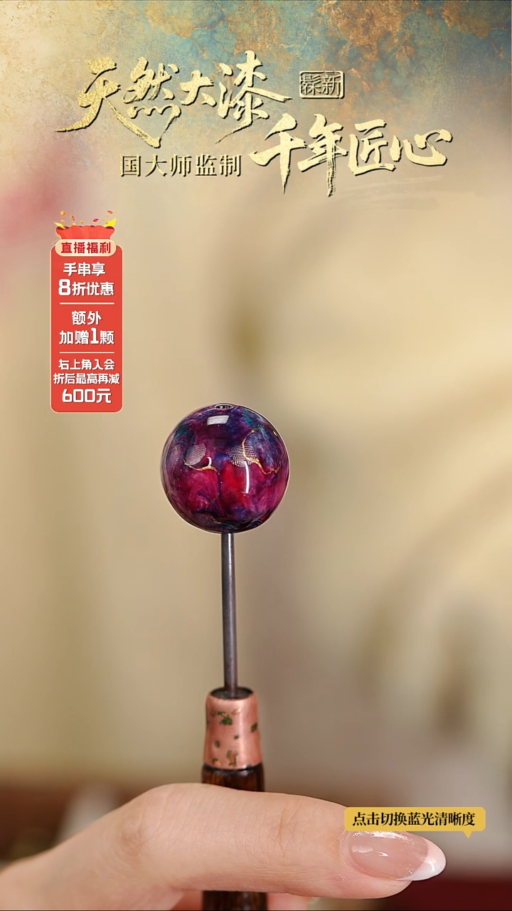 髹新1.8鎏渲紫曜真非遗大漆单珠