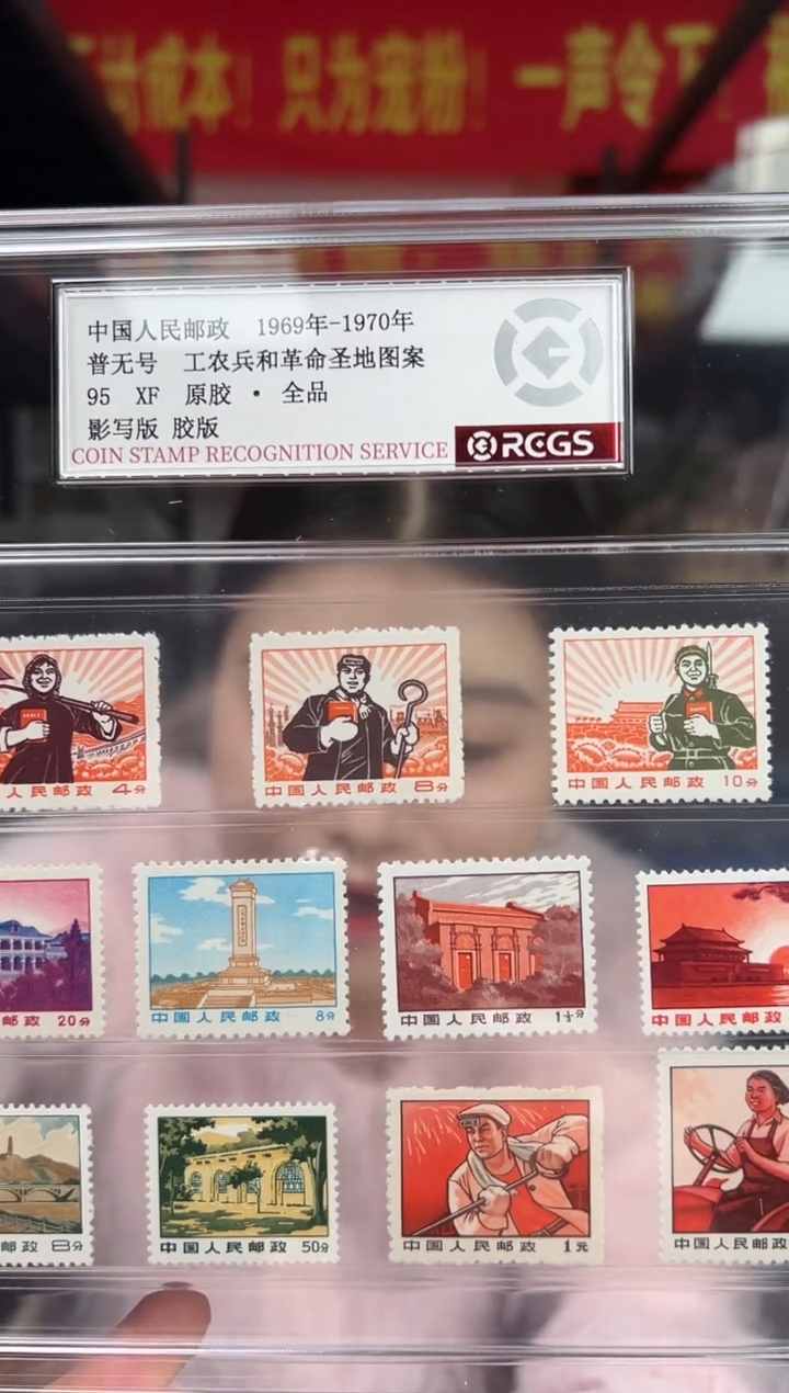 普无号 工农兵和圣地图案 邮票大全套 RCGS评级 精大盒