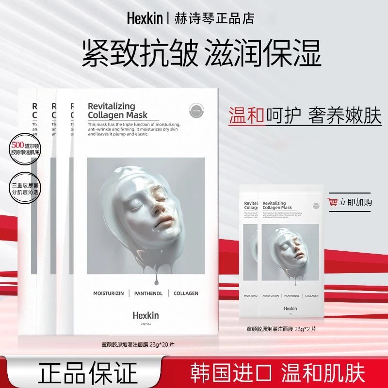 【官方正品】赫诗琴童颜美白胶原灌注面膜紧致提亮保湿抗皱活性面膜