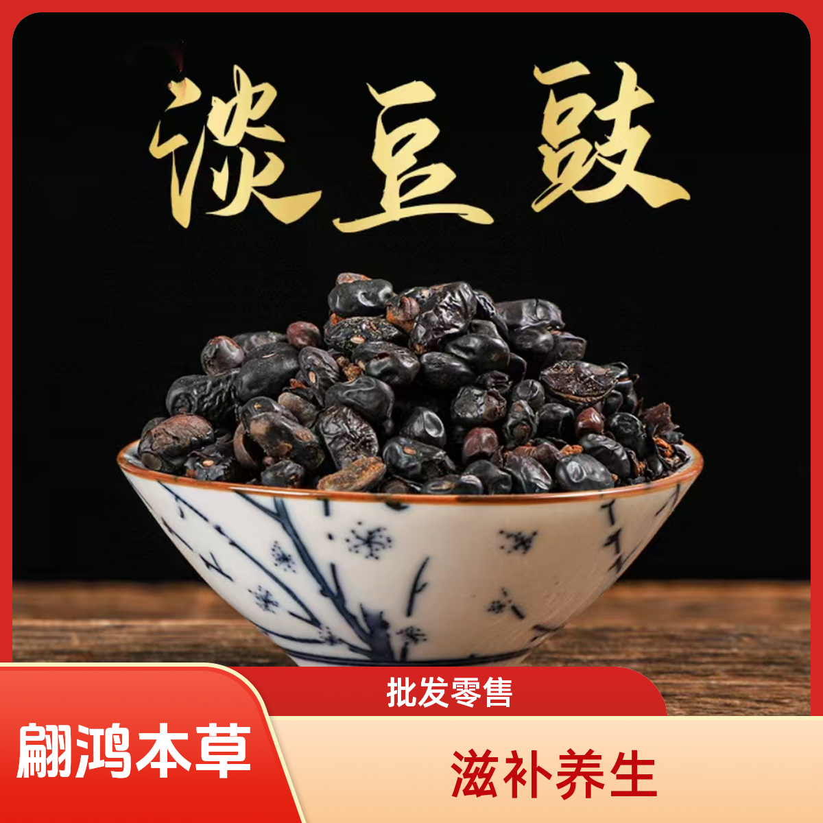 翩鸿本草【淡 豆 豉】新货自然晒
