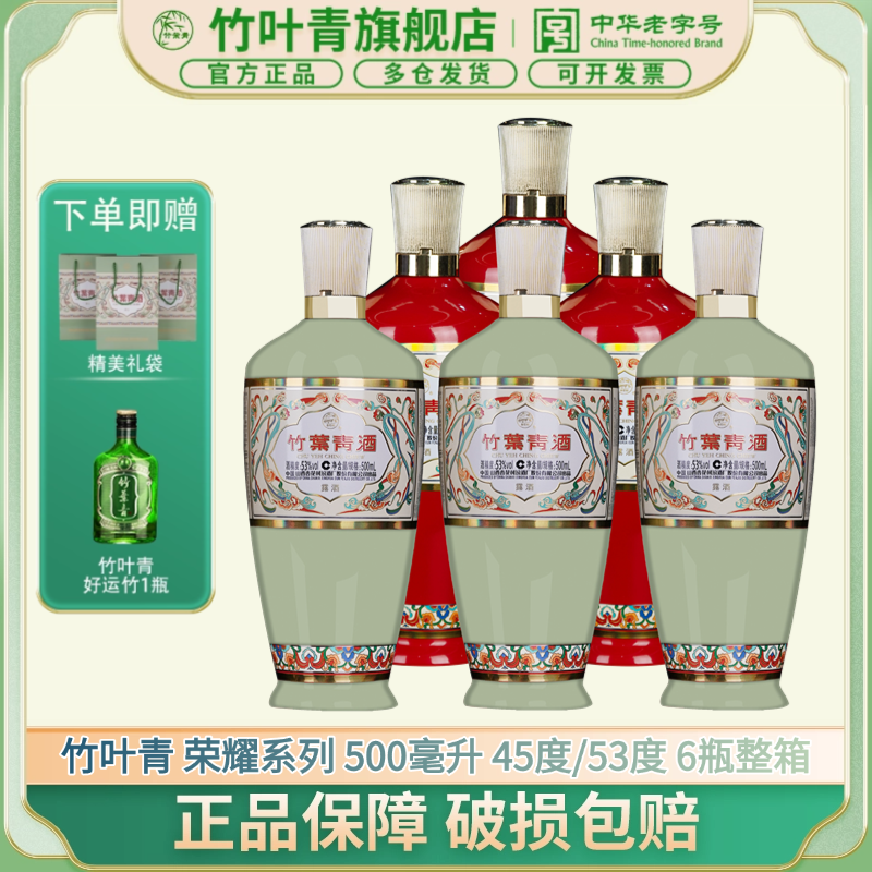 竹叶青汾酒【送老丈人】荣耀组合装53度+45度 500ml*6瓶53度