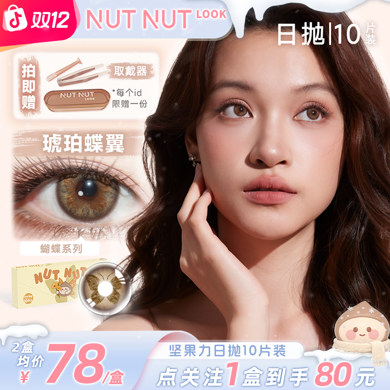 坚果力日抛【琥珀流光】秋季限定琥珀色棕色三明治工艺10片美瞳