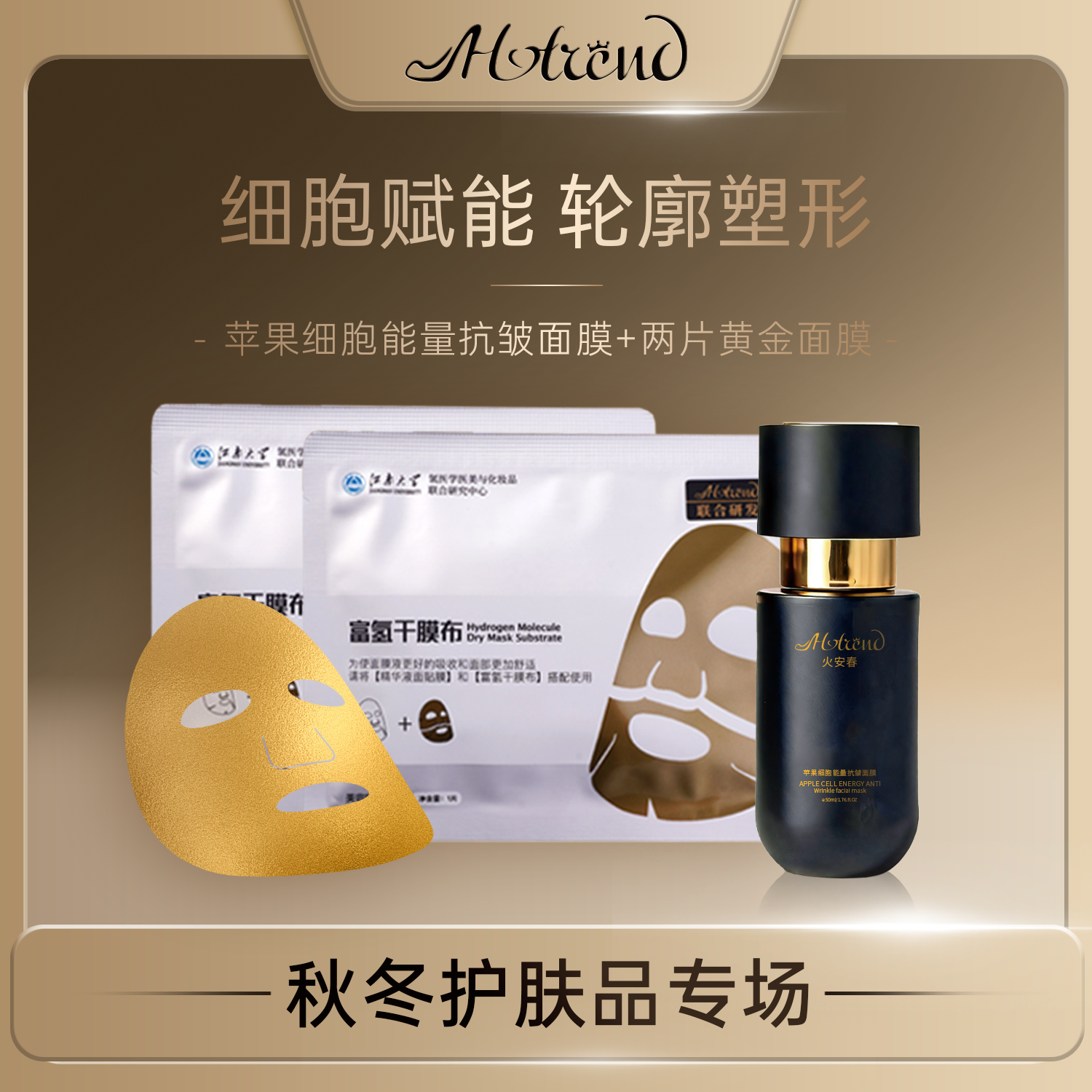 HOTREND苹果细胞能量抗皱面膜
