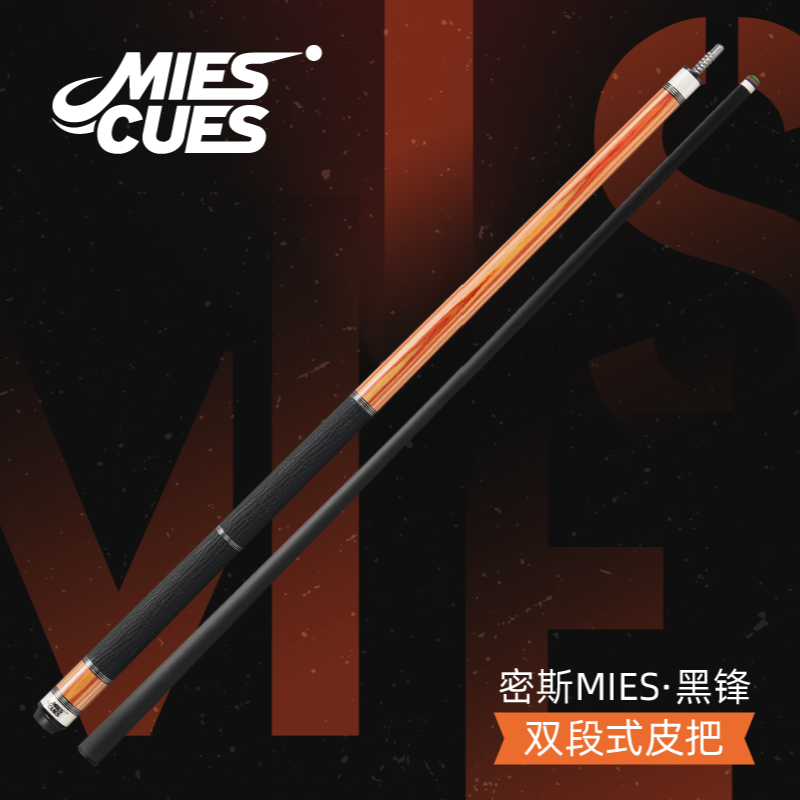 密斯MIES台球杆黑锋系列单段式/双段式皮把九球杆中式大头杆