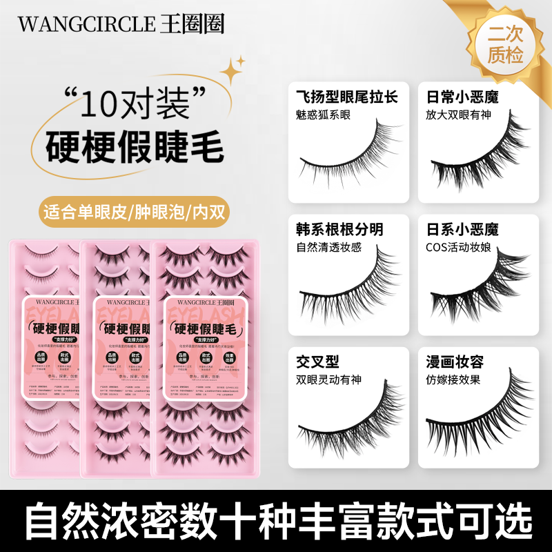 王圈圈硬梗假睫毛10对装支撑双眼皮自然日常浓密妆娘cos支撑力好