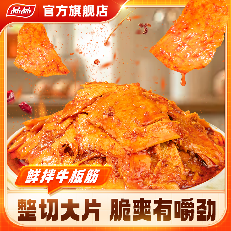 品品现拌牛板筋延边甜辣味自拌即食嚼劲零食鲜香卤味小吃解馋Q