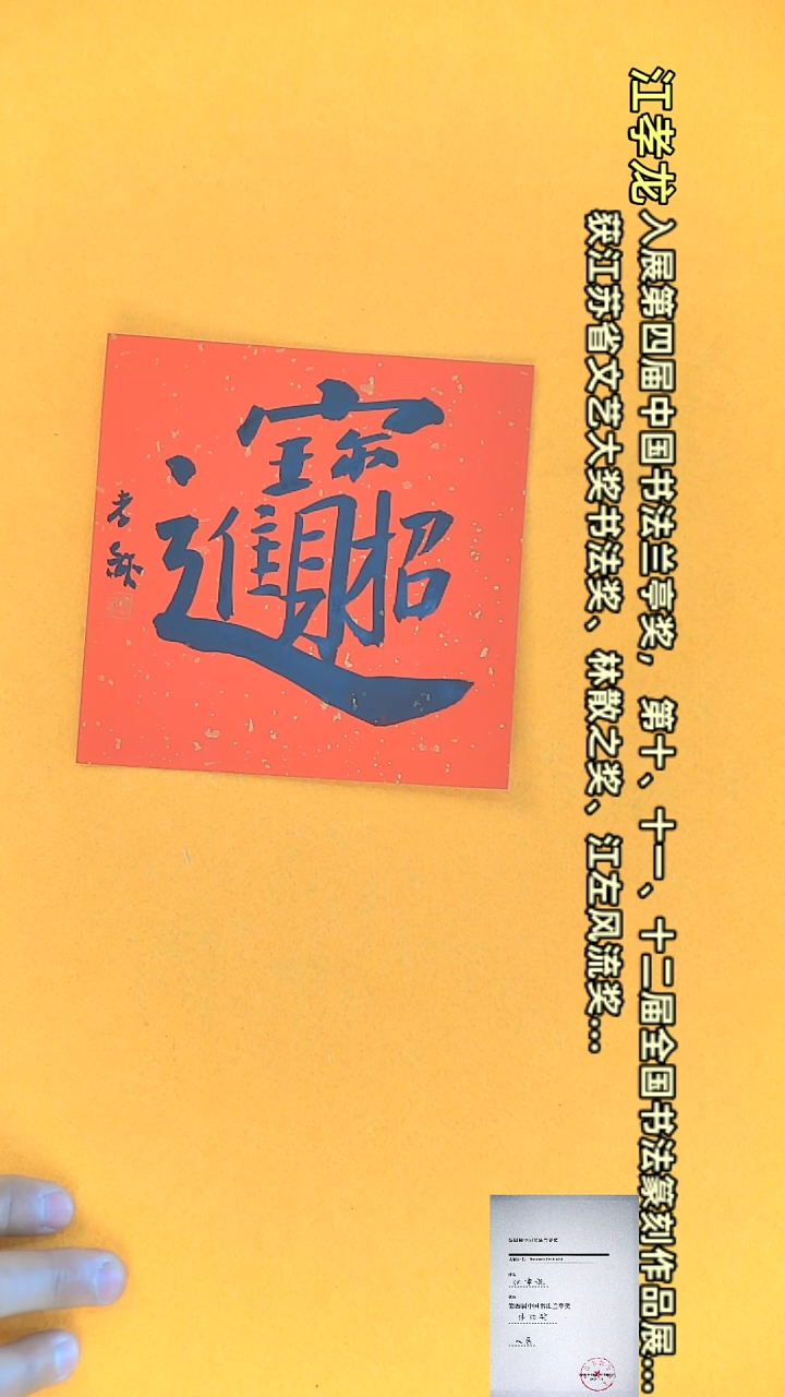 【闪购商品】书法江孝龙文创小品13*13 招财进宝