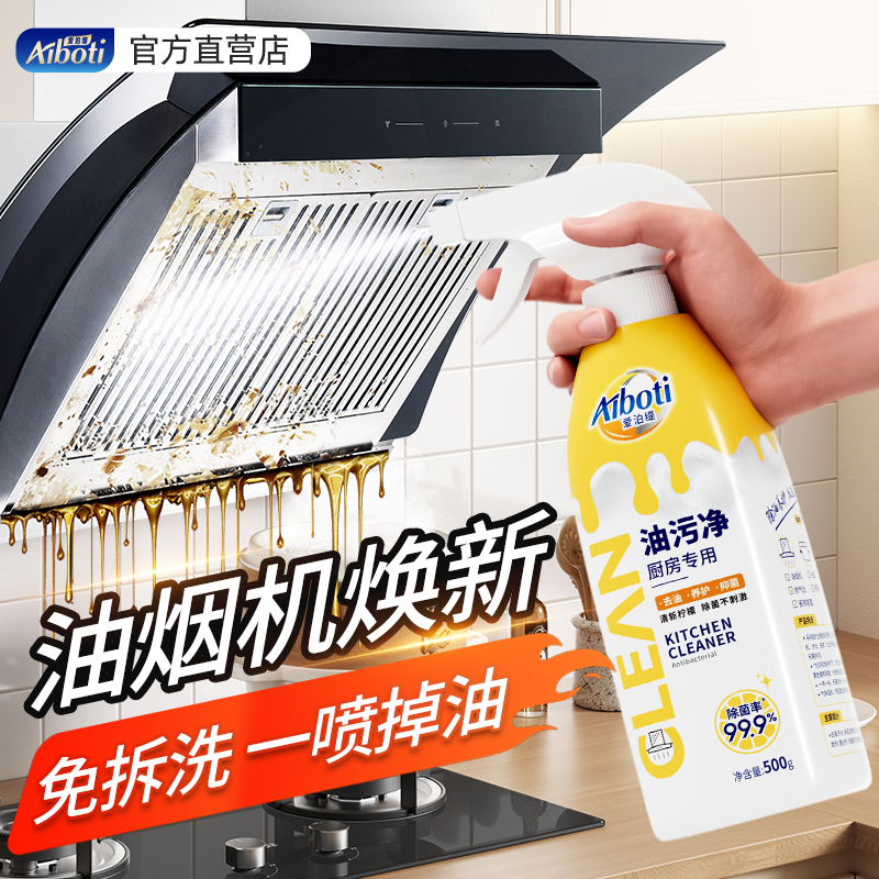 【官旗】爱泊缇油污净去重油污除垢油烟机灶台专用强力清洁剂5瓶装