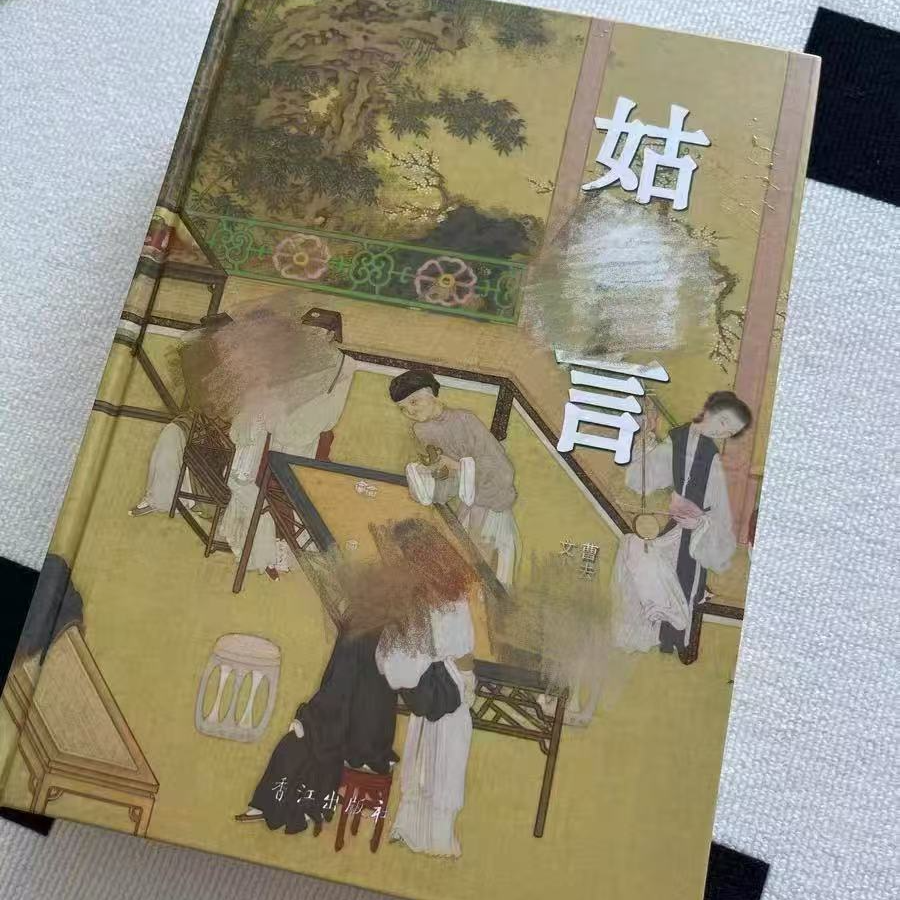小姑言足本完整版平装锁线版精装小说收藏版原著书籍