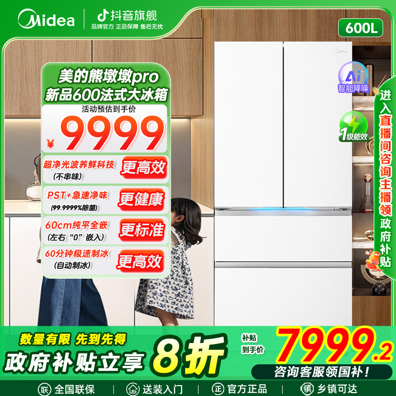 美的熊墩墩pro600升法式多门家用大容量零嵌入式双系统大容量冰箱